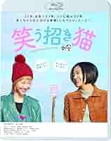 映画「笑う招き猫」【完全生産限定版】 [Blu-ray] Amazon.co.jp: 映画「笑う招き猫」【完全生産限定版】 [Blu-ray